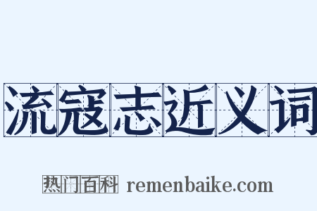 流寇志近义词是什么意思的图片